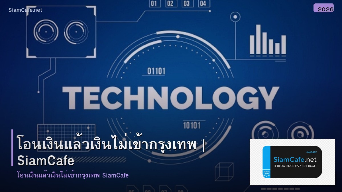 โอนเงนแลวเงนไมเขา กรงเทพ