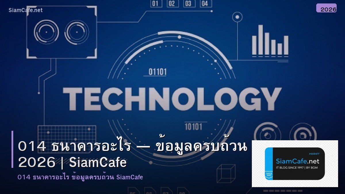 014 ธนาคารอะไร