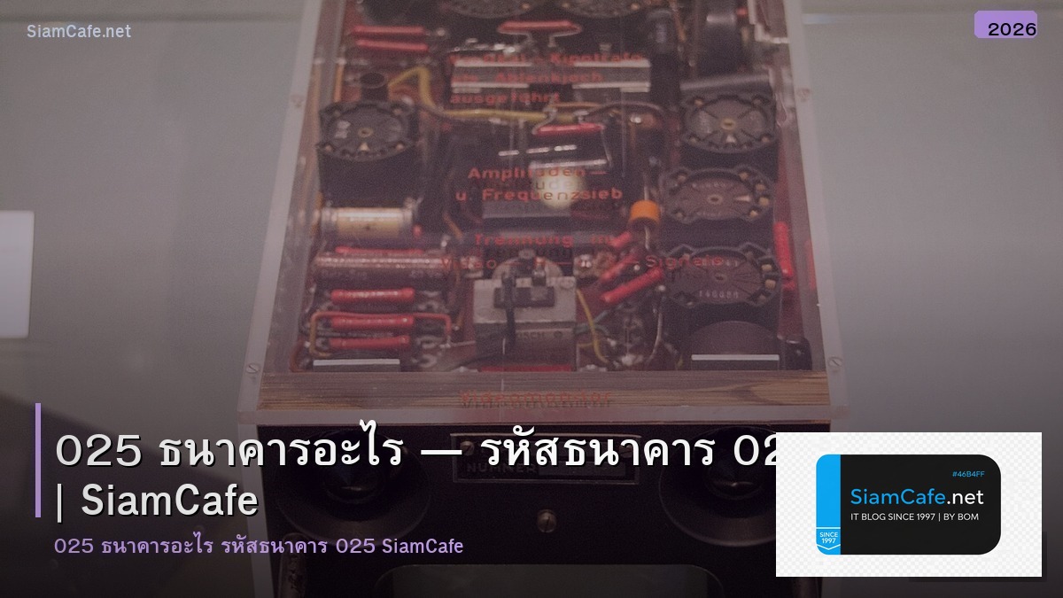 025 ธนาคารอะไร