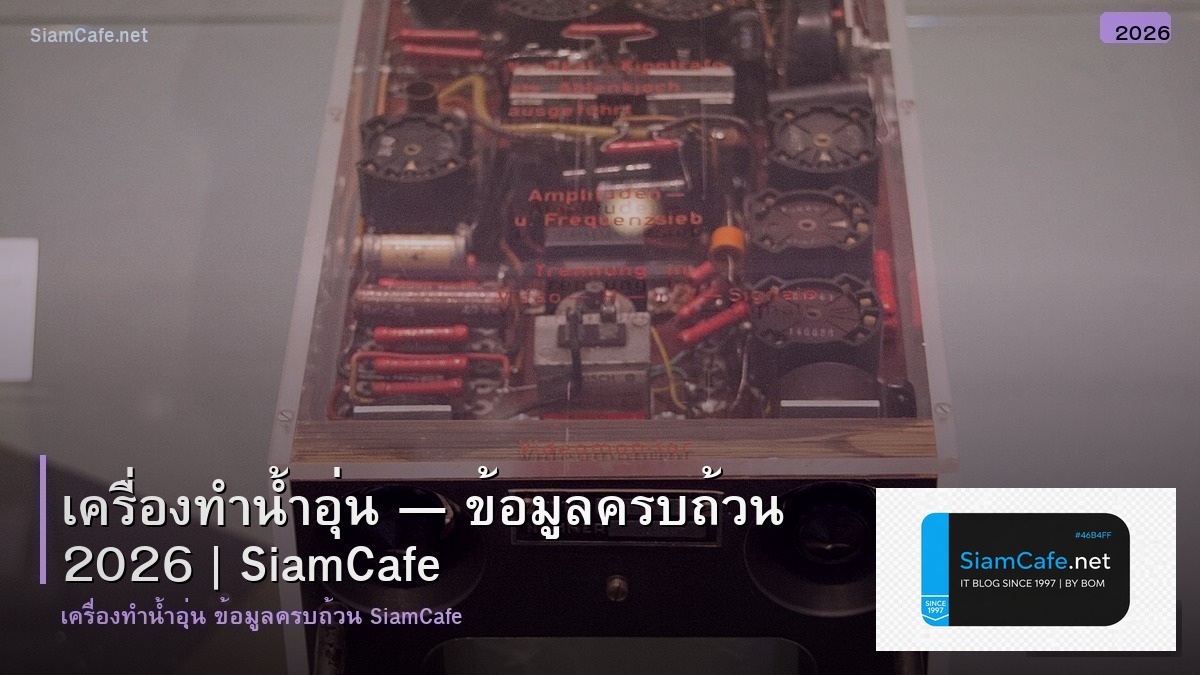 เครองทำนำอน