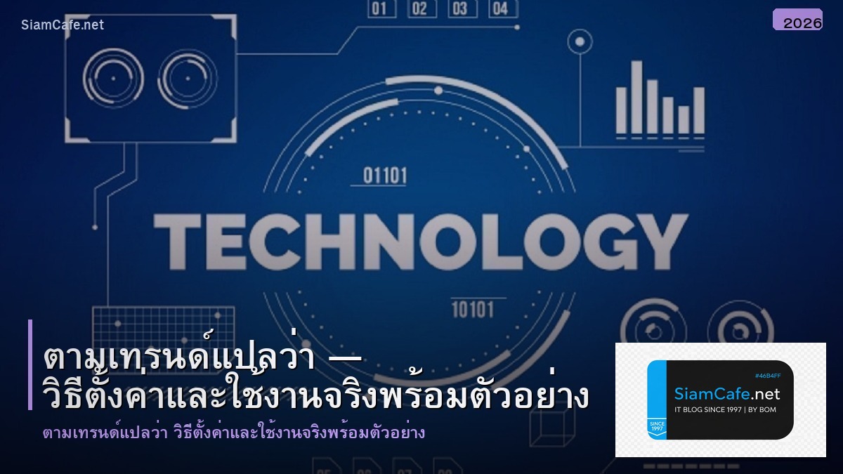 ตามเทรนด แปลวา