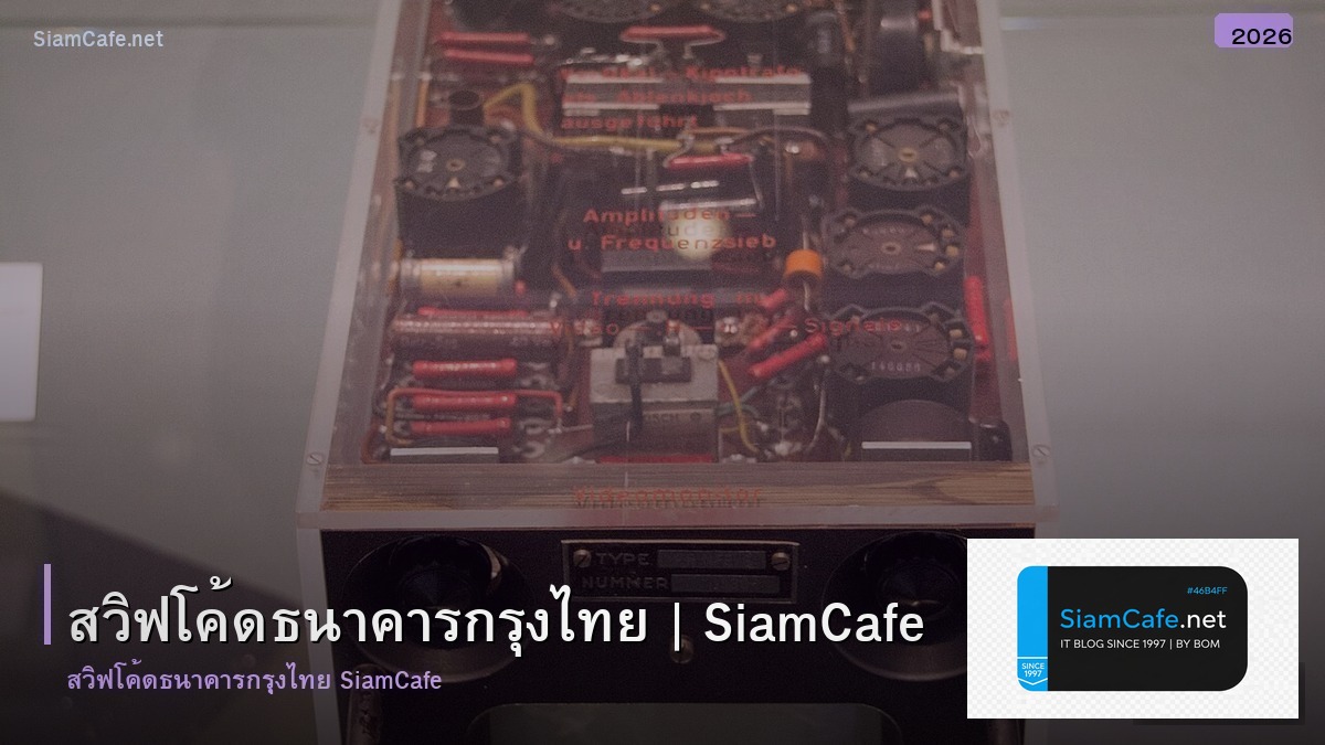 สวฟโคดธนาคารกรงไทย