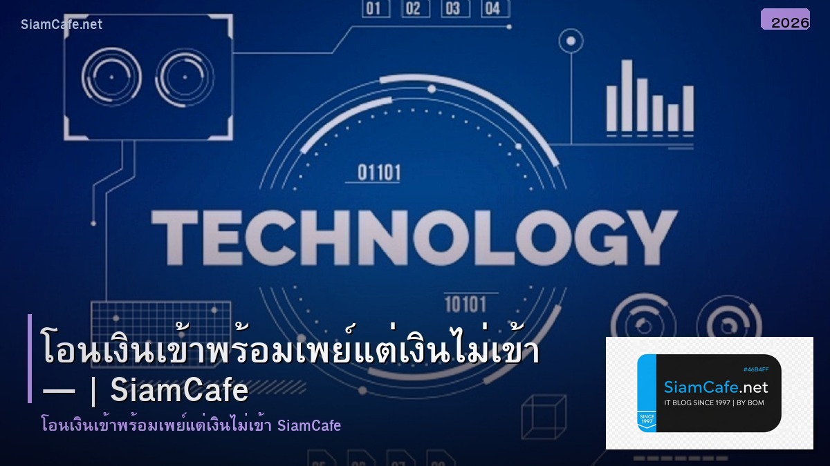 โอนเงนเขาพรอมเพย แตเงนไมเขา