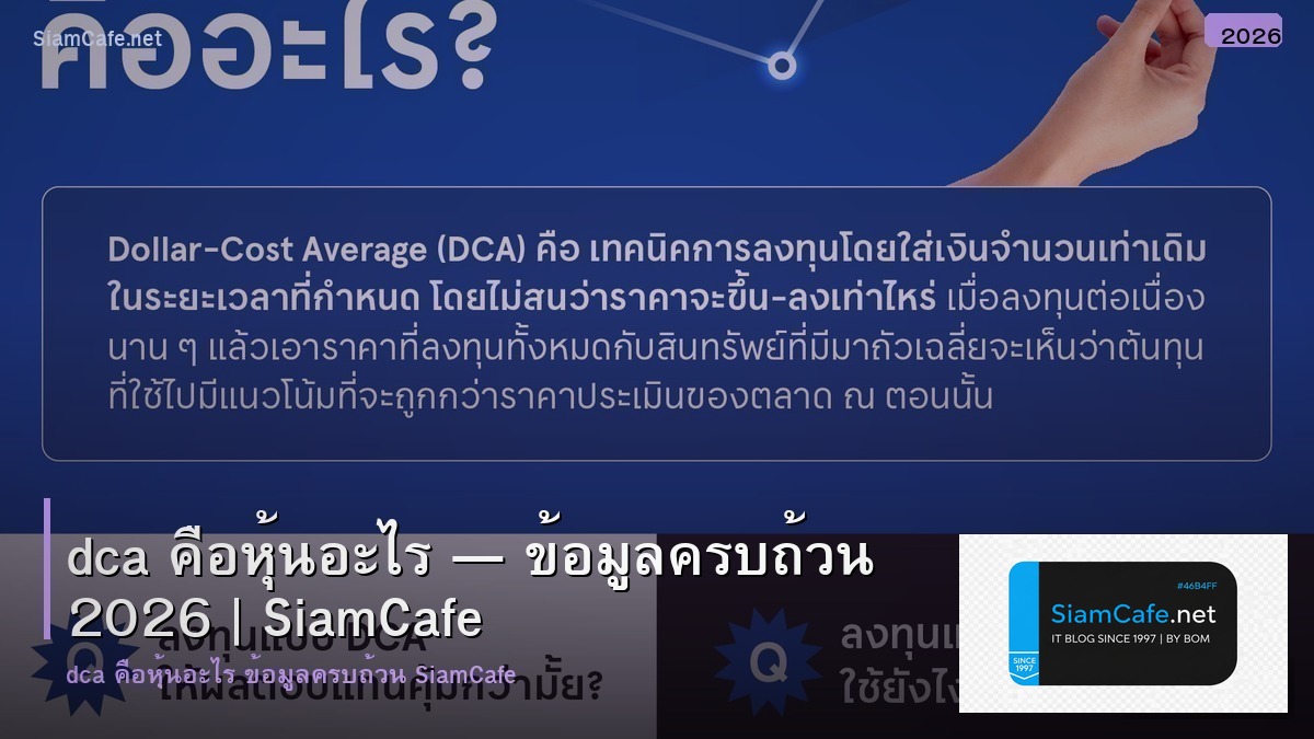 dca คอ หน อะไร