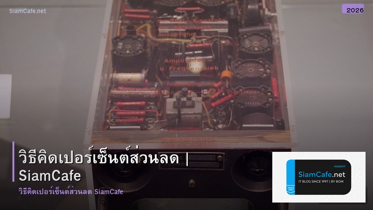 วธคดเปอรเซนตสวนลด