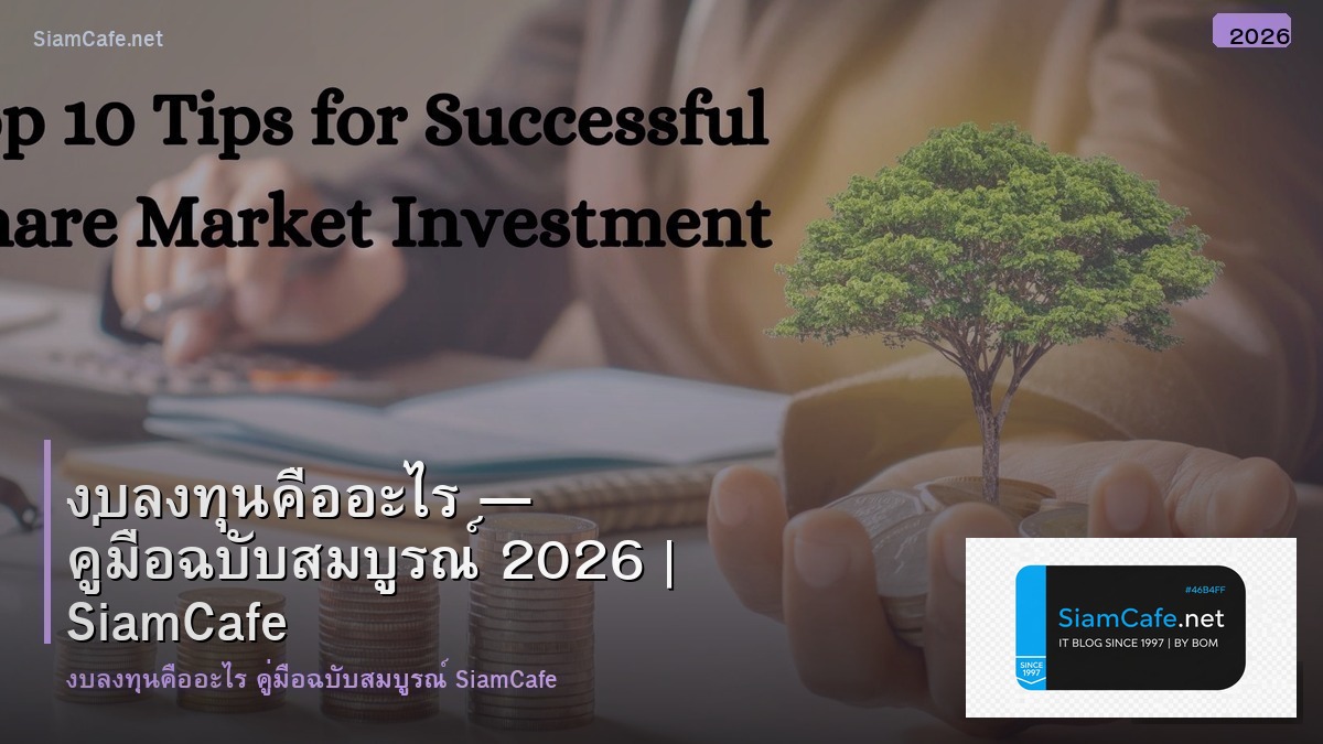 งบ ลงทน คอ