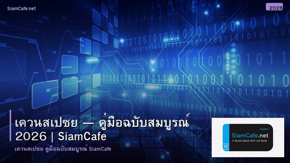 เควน สเปซย