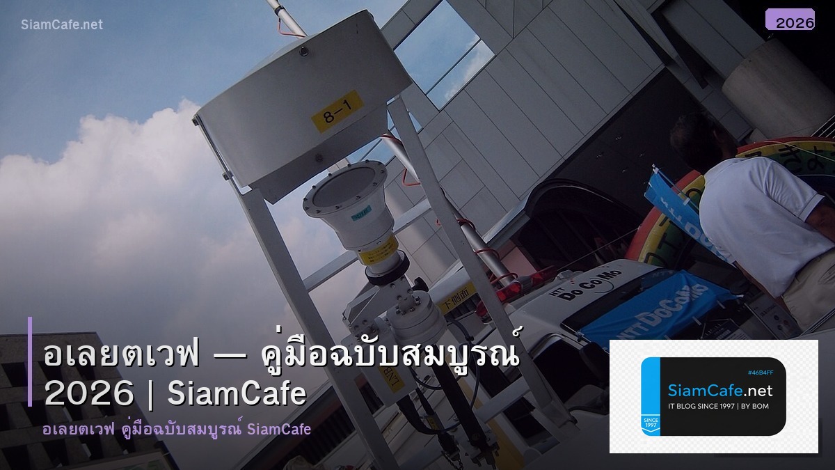 อเลยตเวฟ