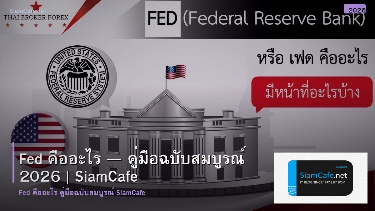 fed คออะไร