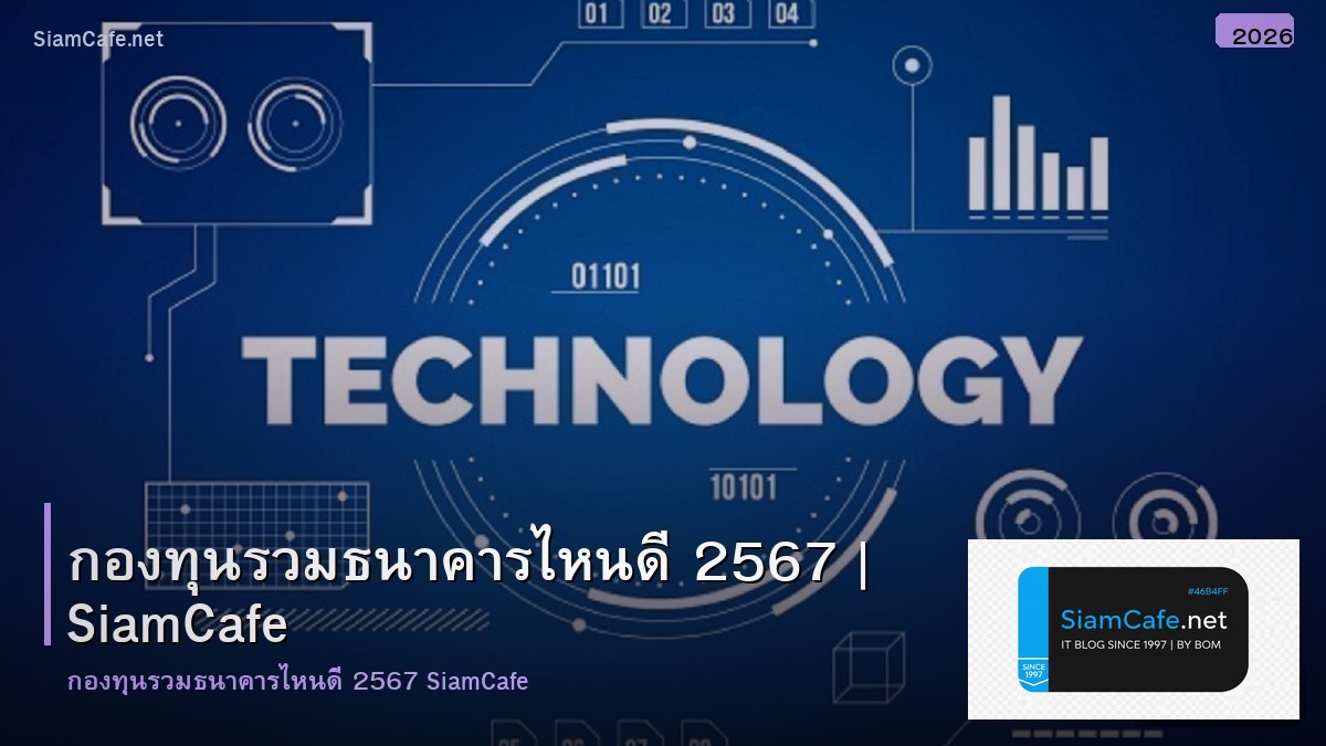 กองทนรวม ธนาคารไหนด 2567