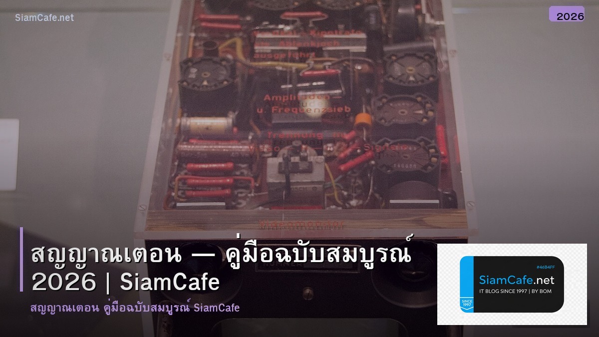 สญญาณเตอน