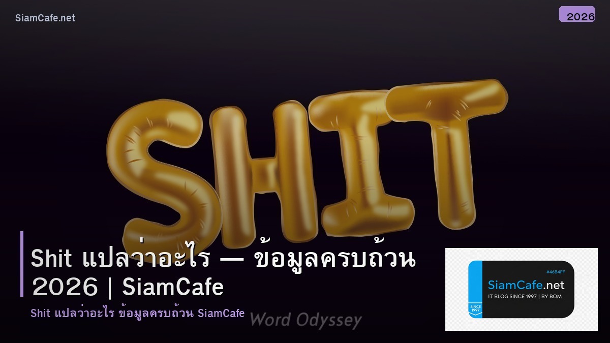 shit แปลวา