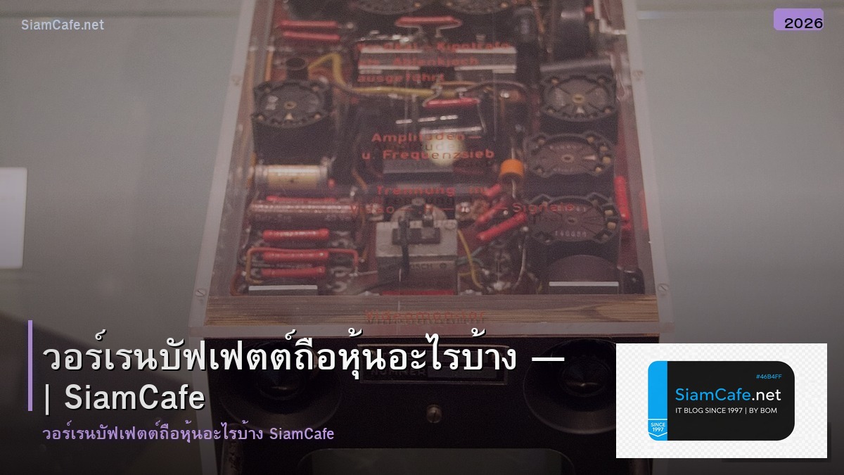 วอรเรน บฟเฟตต ถอหนอะไรบาง