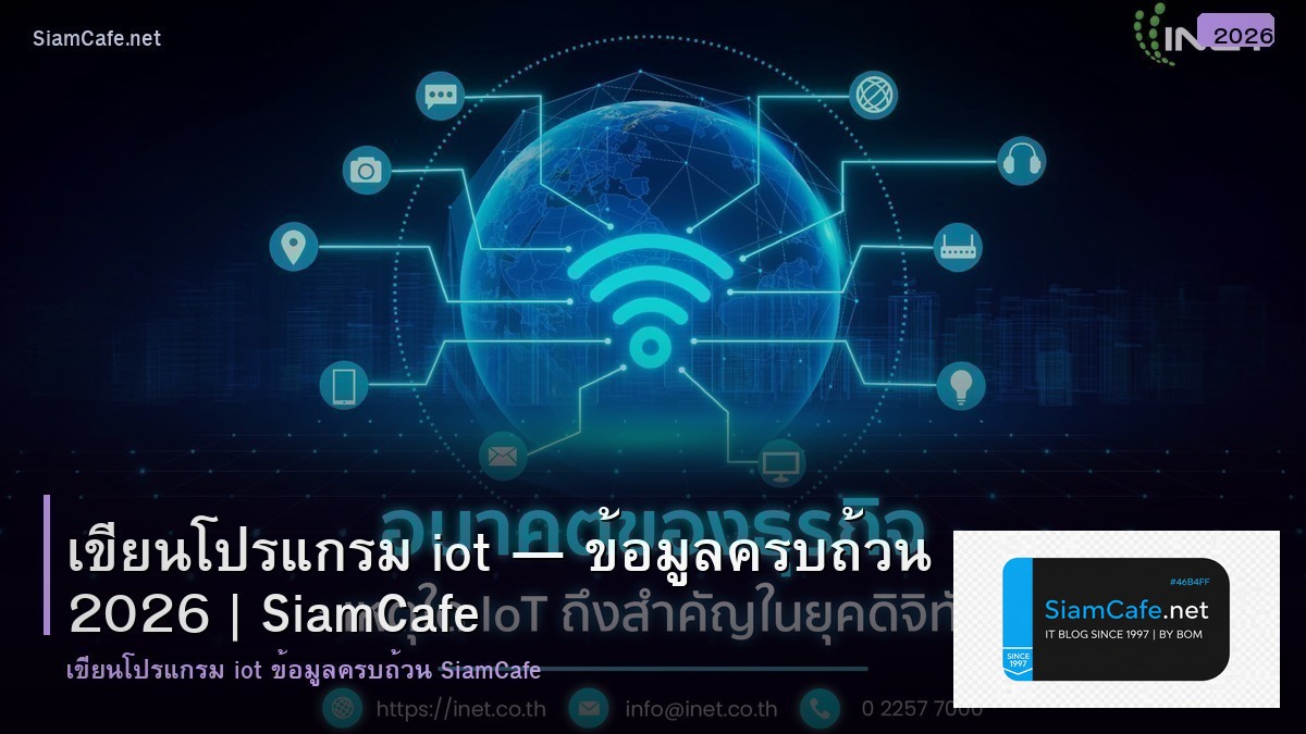 เขยนโปรแกรม iot