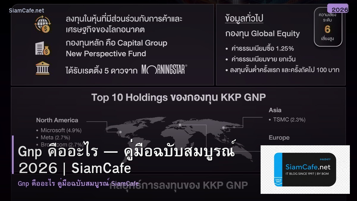 gnp คออะไร
