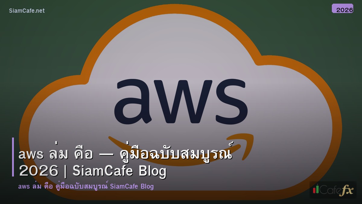 aws ลม คอ