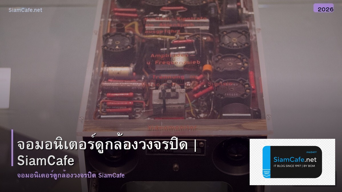 จอมอนเตอร ด กลอง วงจรปด