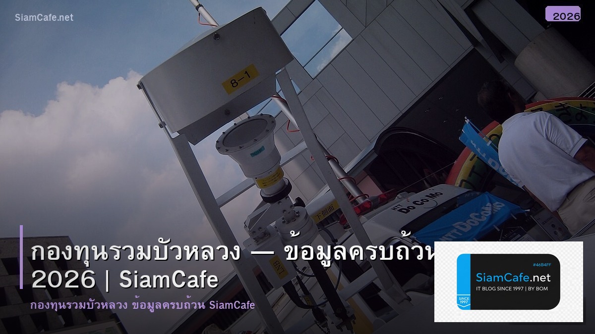 กองทนรวม บวหลวง