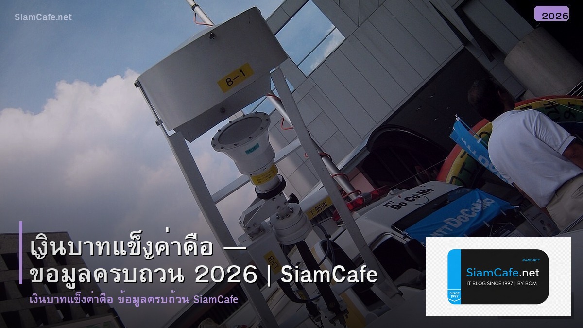 เงนบาทแขงคาคอ