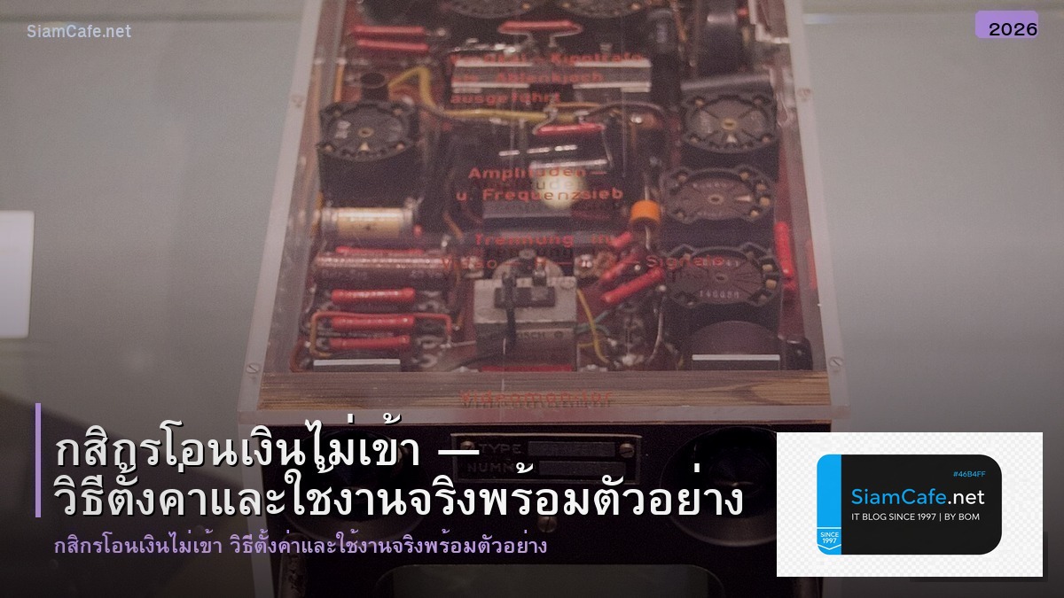 กสกรโอนเงนไมเขา