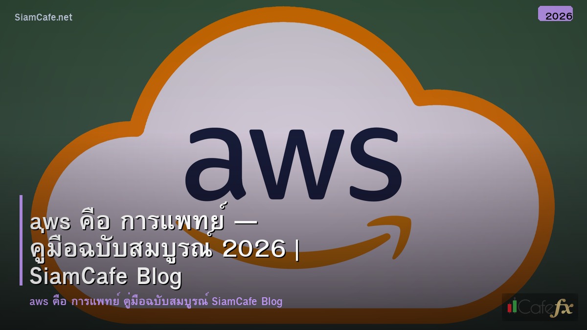 aws คอ การแพทย