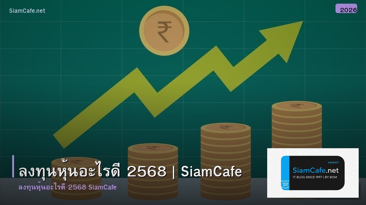 ลงทน หน อะไร ด 2568