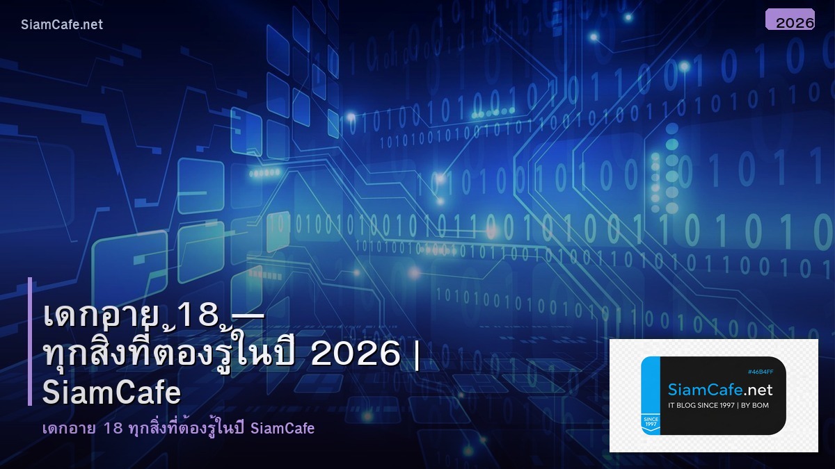 เดกอาย 18