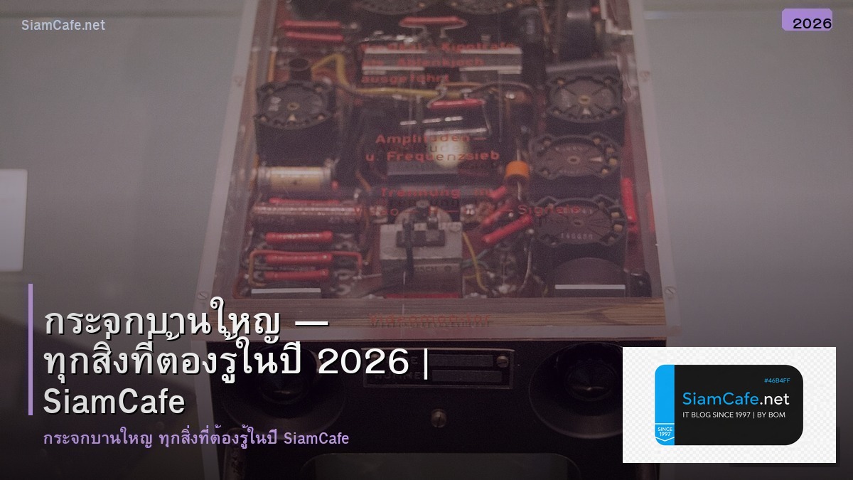 กระจกบานใหญ