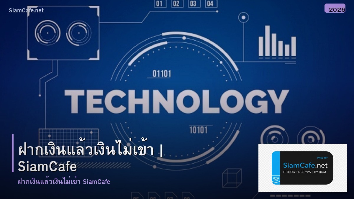 ฝากเงนแลวเงนไมเขา