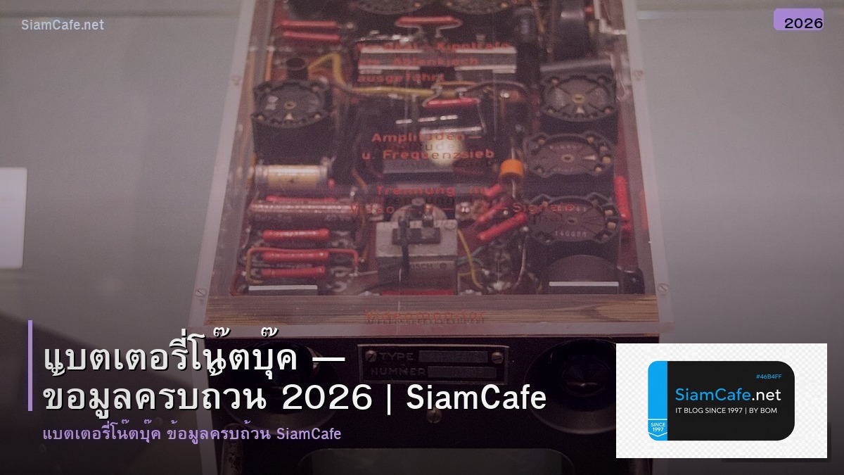 แบตเตอร โนตบค