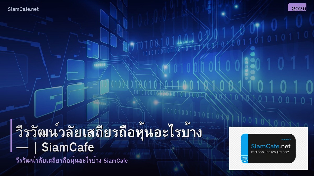 วรวฒน วลยเสถยร ถอหนอะไรบาง