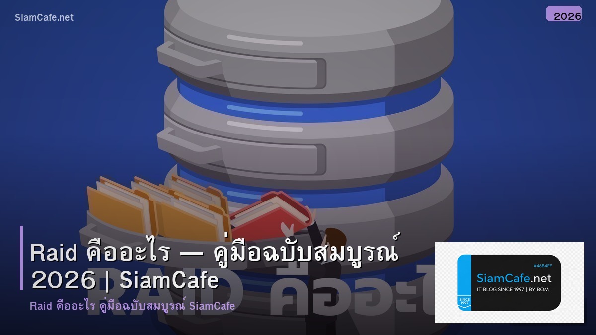 raid คอ
