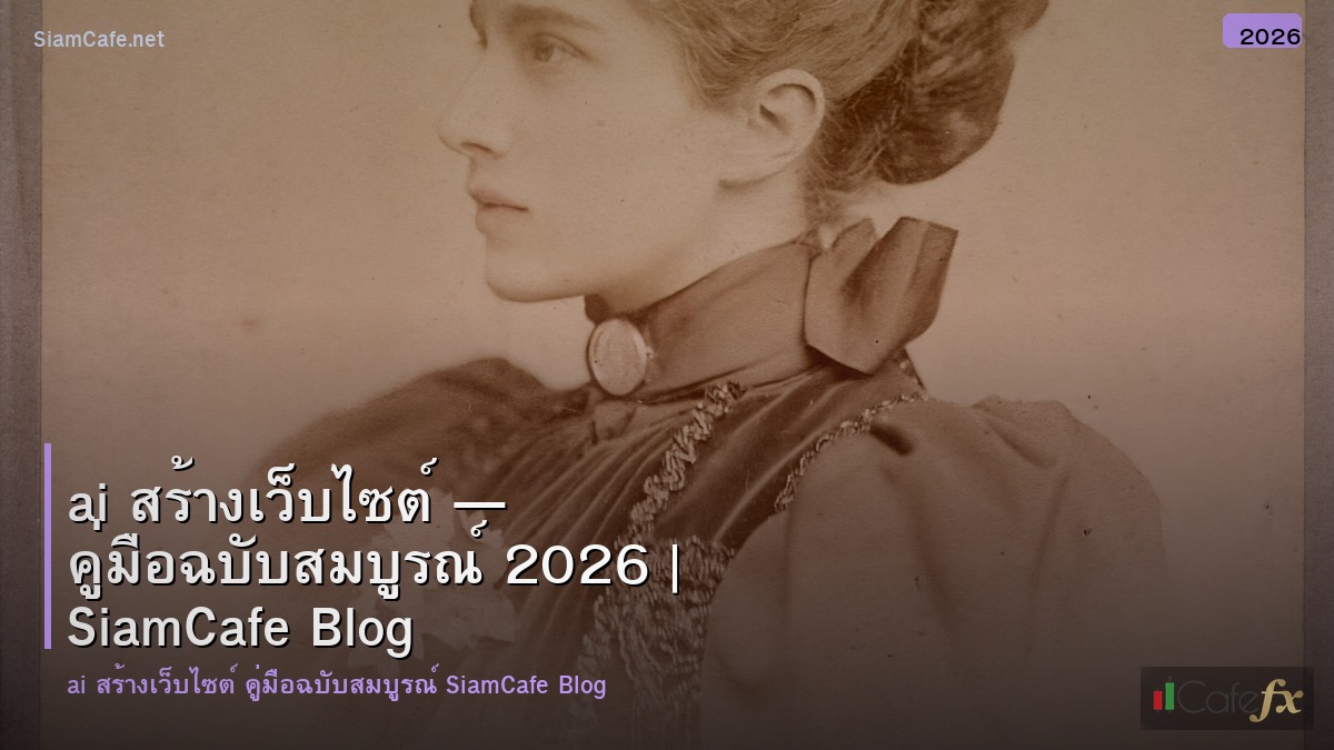 ai สรางเวบไซต