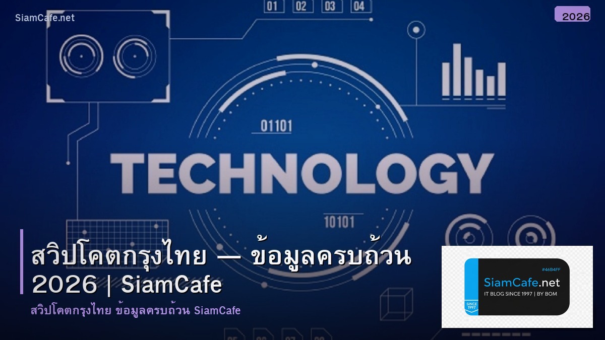 สวปโคต กรงไทย