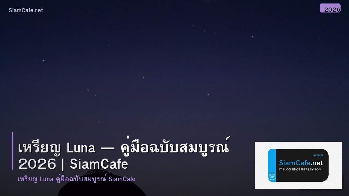 เหรยญ luna