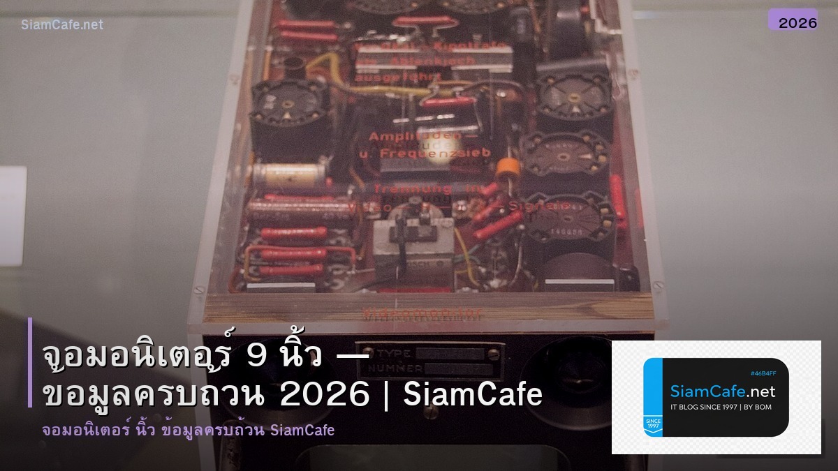 จอมอนเตอร 9 นว