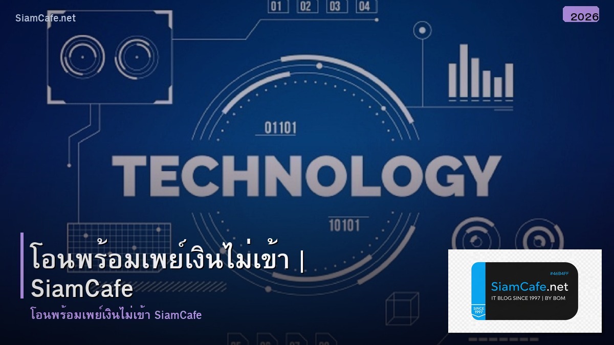 โอนพรอมเพย เงนไมเขา