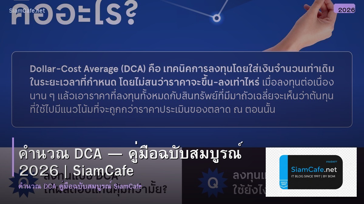 คำนวณ dca