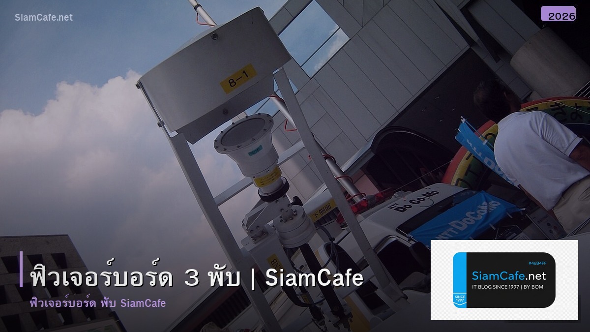 ฟวเจอรบอรด 3 พบ