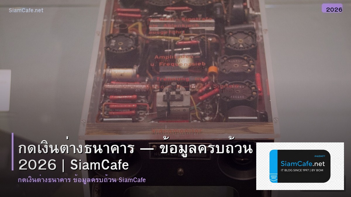 กดเงนตางธนาคาร