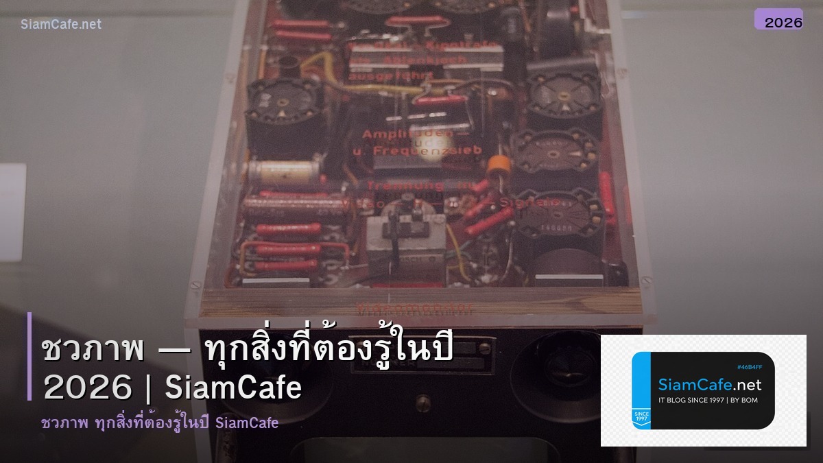 ชวภาพ