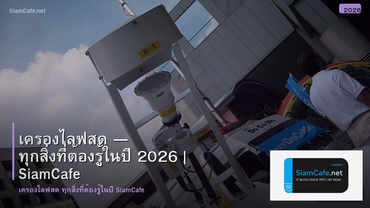 เครองไลฟสด