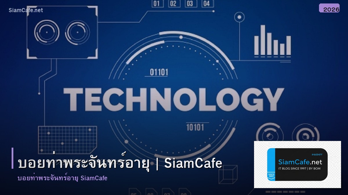 บอยทาพระจนทร อาย