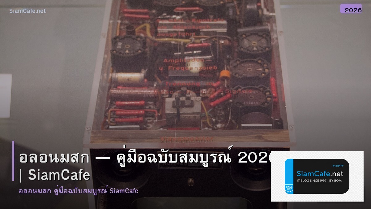 อ ลอน มสก