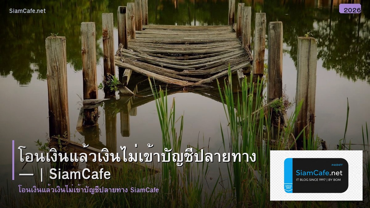 โอนเงนแลว เงนไมเขาบญช ปลายทาง