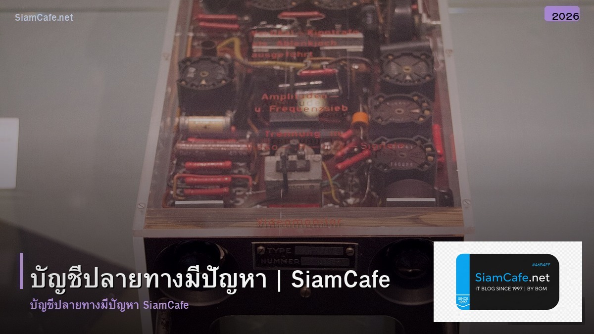 บญชปลายทางมปญหา