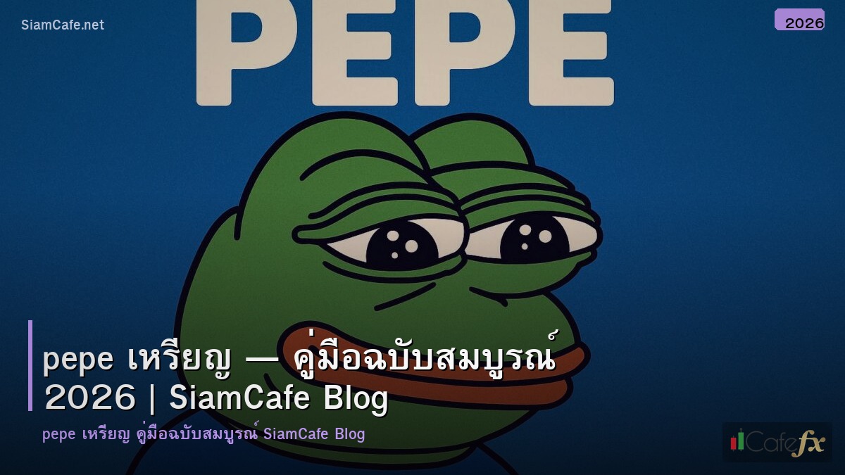 pepe เหรยญ