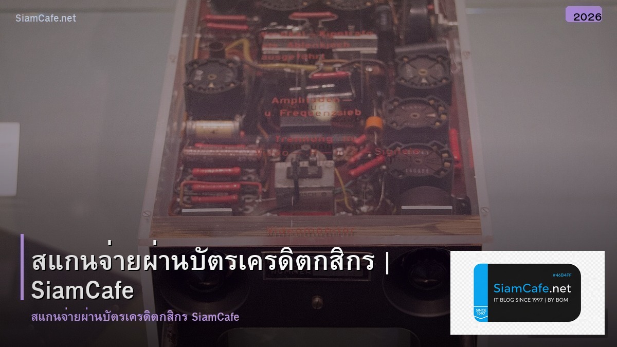 สแกนจายผานบตรเครดต กสกร