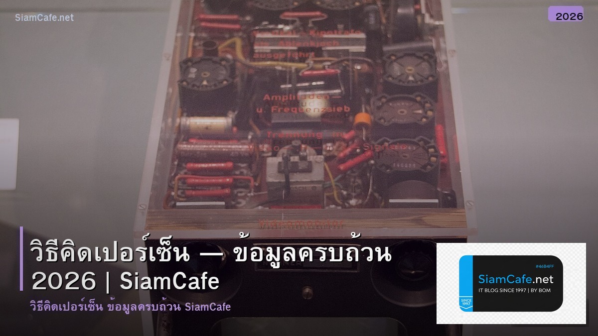 วธคดเปอรเซน