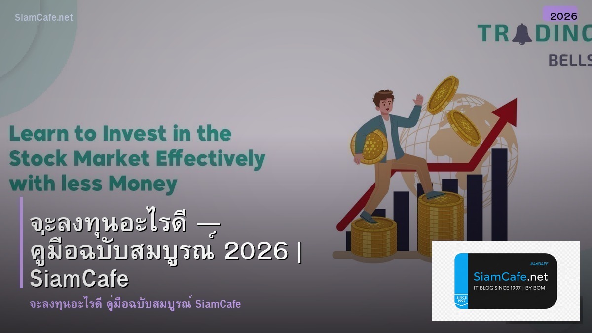 จะ ลงทน อะไร ด